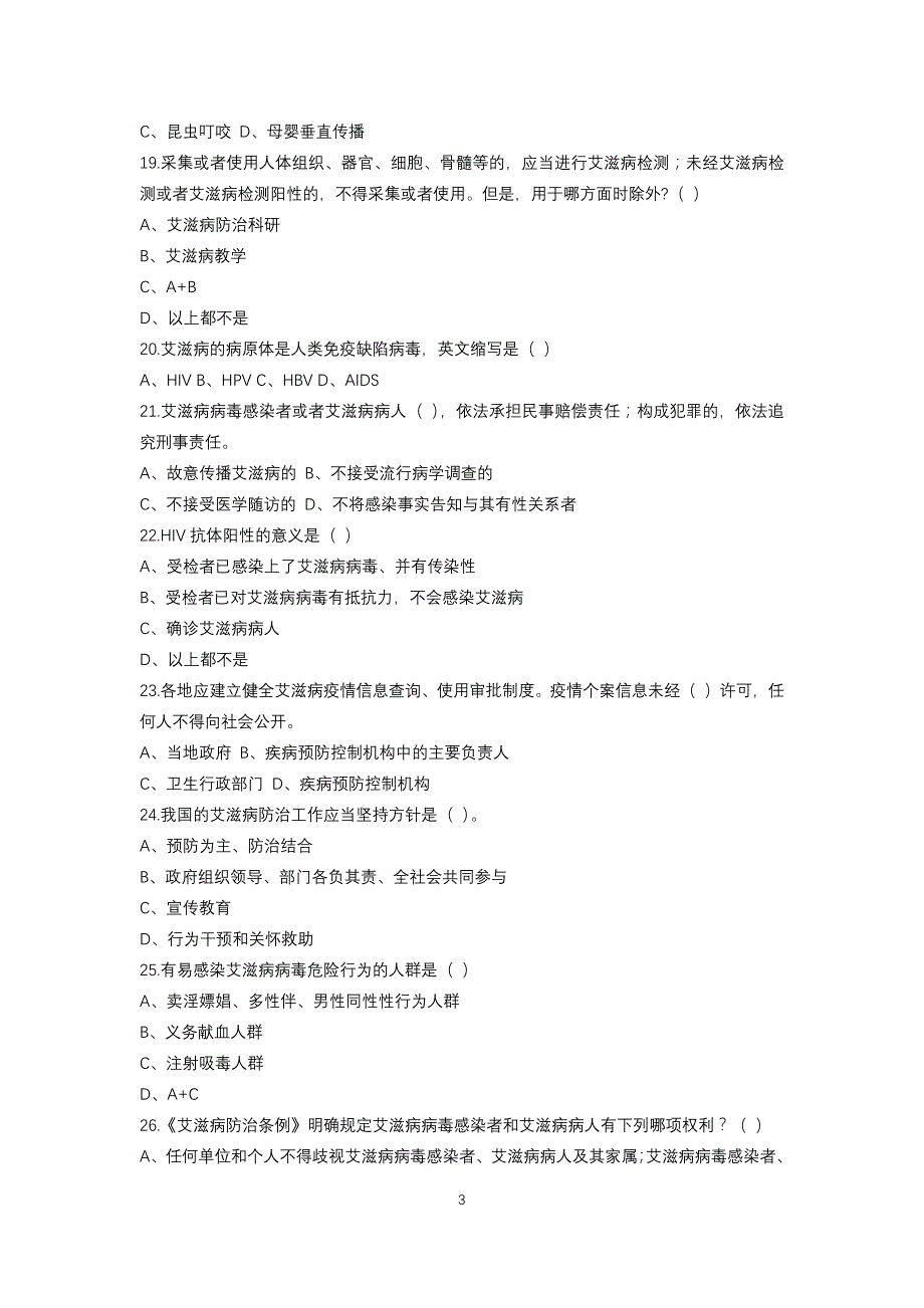 中小学生艾滋病防治知识竞赛试题_第3页