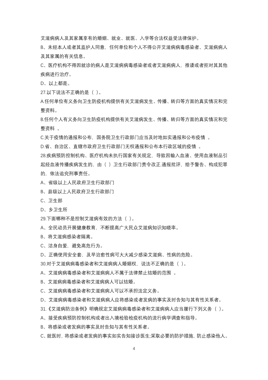 中小学生艾滋病防治知识竞赛试题_第4页