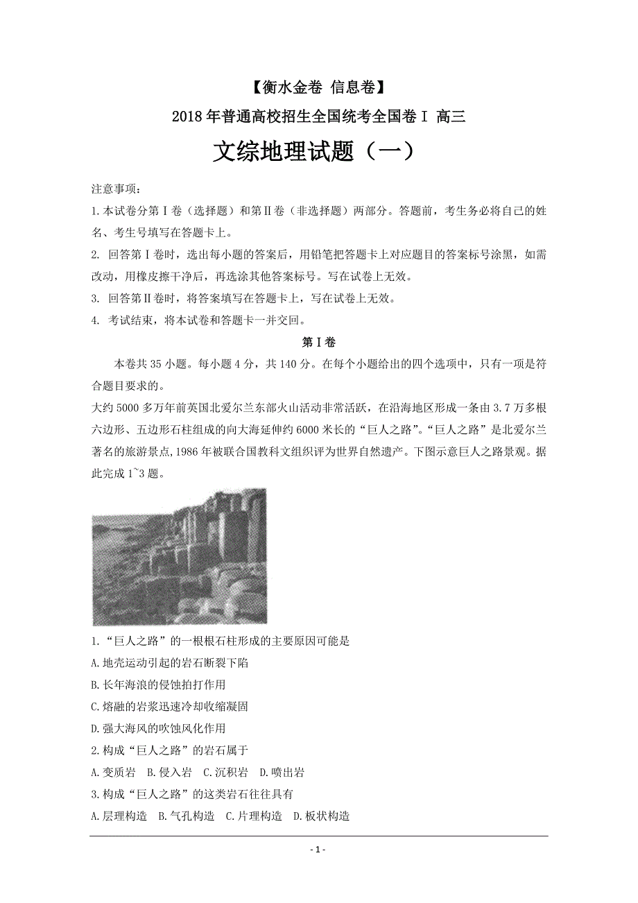 普通高校招生全国统考全国卷I 高三文综地理试题（一）---精校Word版含答案_第1页