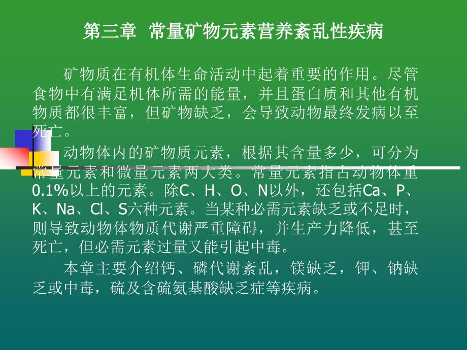 常量矿物元素营养紊乱性疾病_第1页