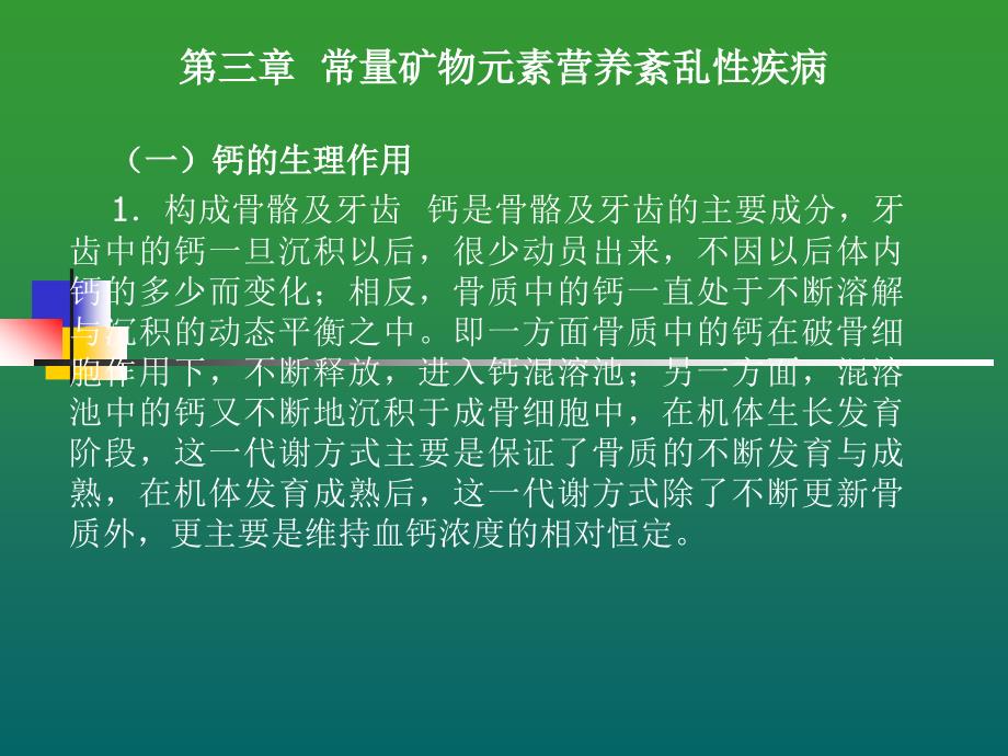 常量矿物元素营养紊乱性疾病_第3页