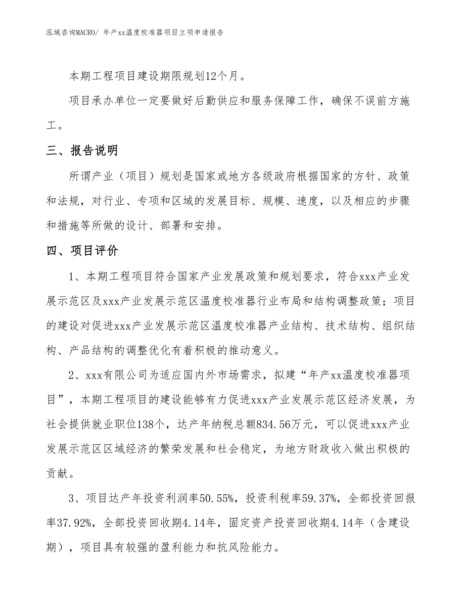 年产xx温度校准器项目立项申请报告_第4页