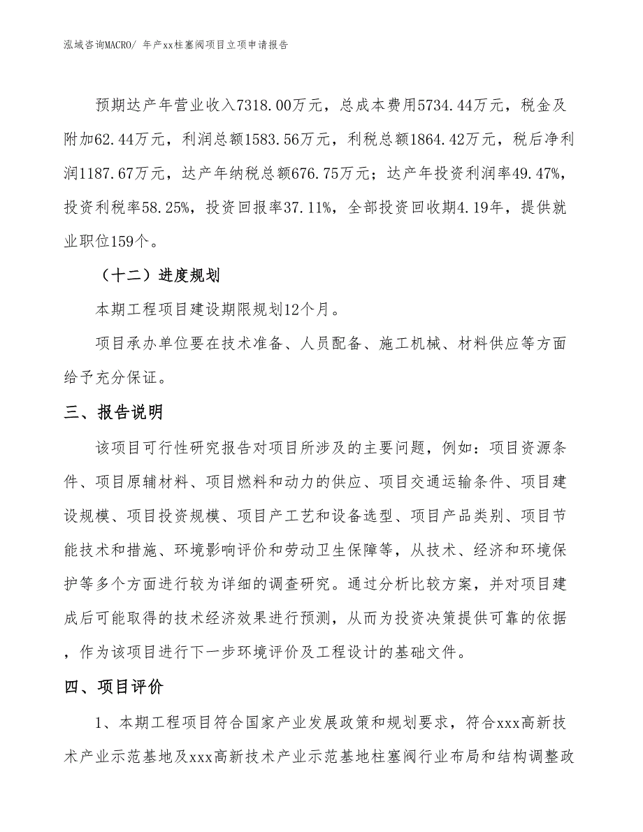 年产xx柱塞阀项目立项申请报告_第4页