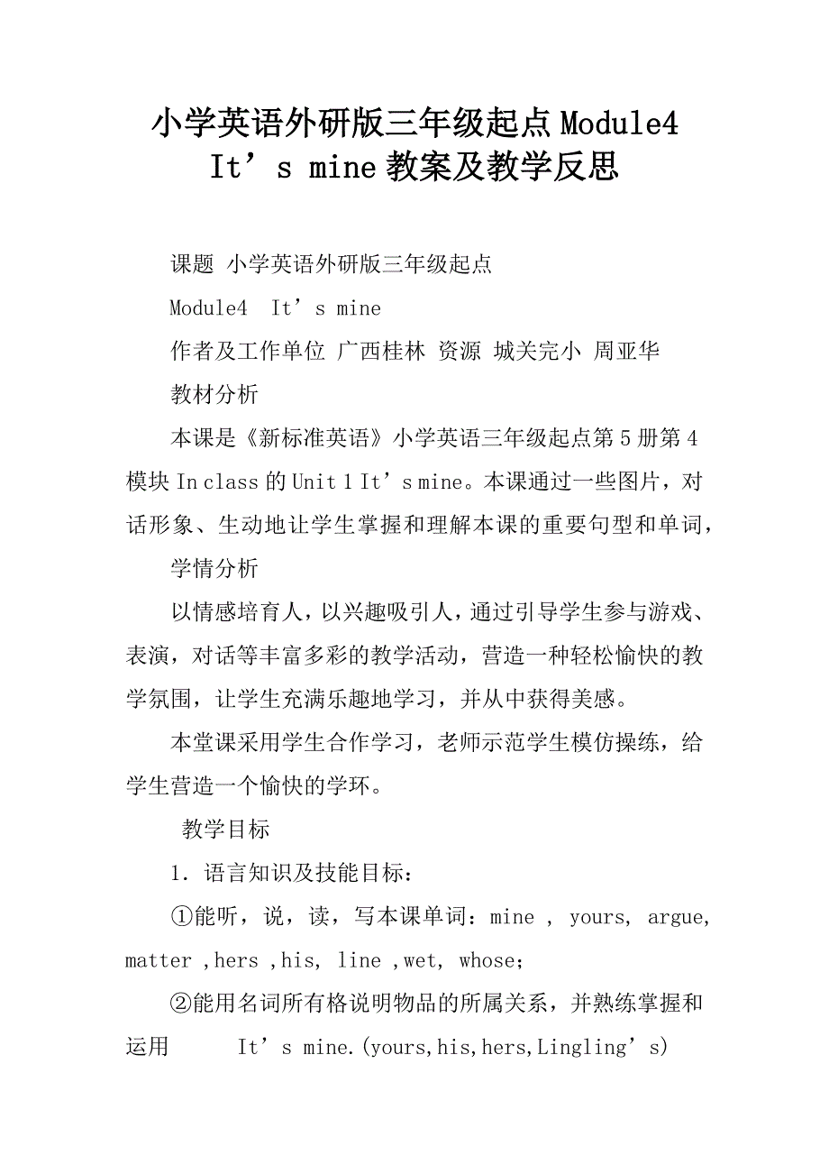 小学英语外研版三年级起点module4  it’s mine教案及教学反思_第1页