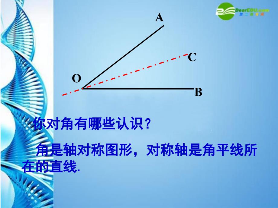 数学上册《角的轴对称性》课件 苏科版_第2页