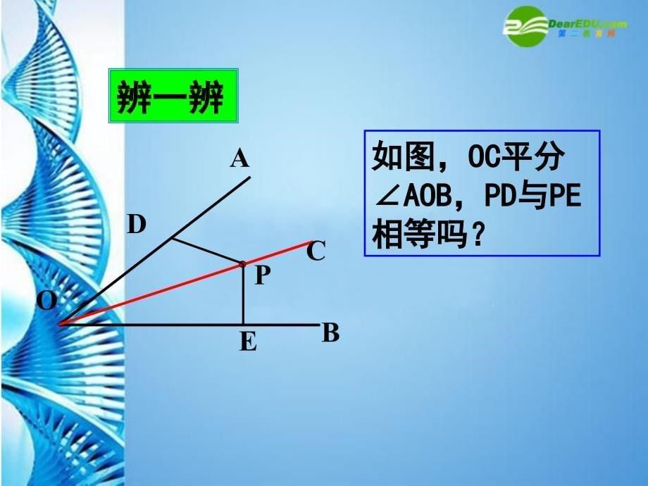 数学上册《角的轴对称性》课件 苏科版_第5页