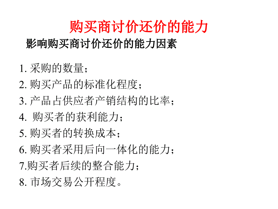 购买商讨价还价的能力_第1页