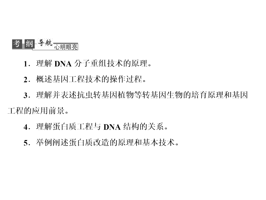 2013高考二轮复习x3-1基因工程_第2页