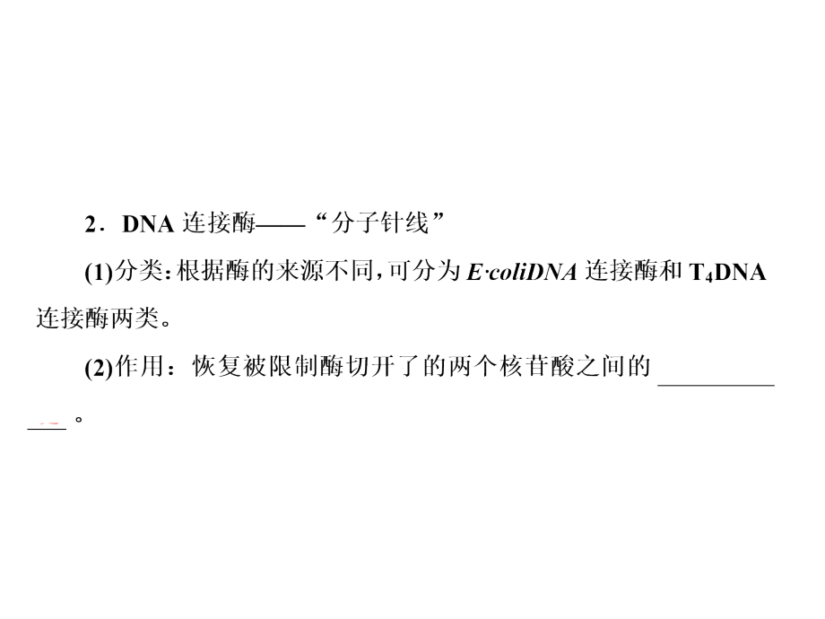 2013高考二轮复习x3-1基因工程_第4页