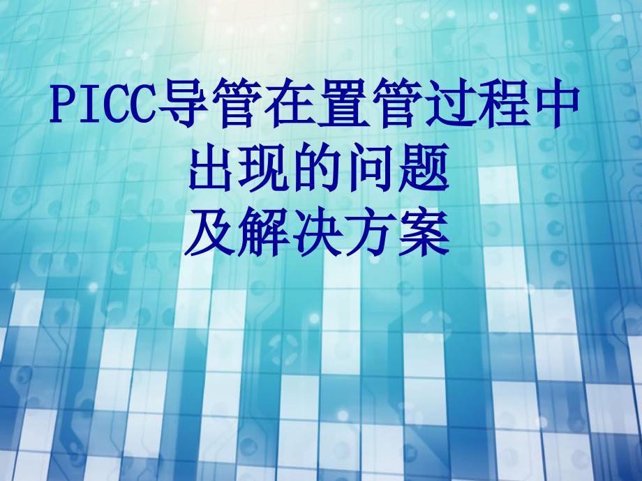 icc导管在置管过程中出现的问题及解决方案_第1页