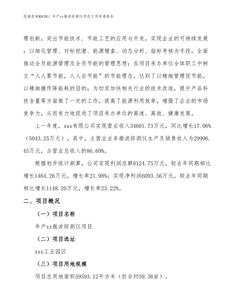 年产xx微波综测仪项目立项申请报告_第2页