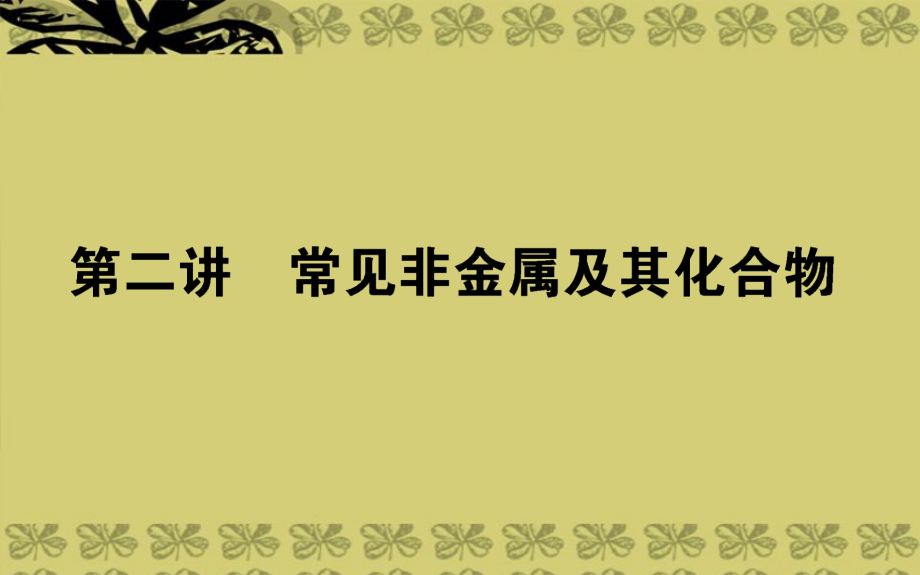 高考化学第二轮专题突破复习 常见非金属及其化合物_第1页