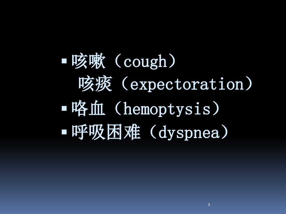 呼吸系统症状学物理诊断学_第2页