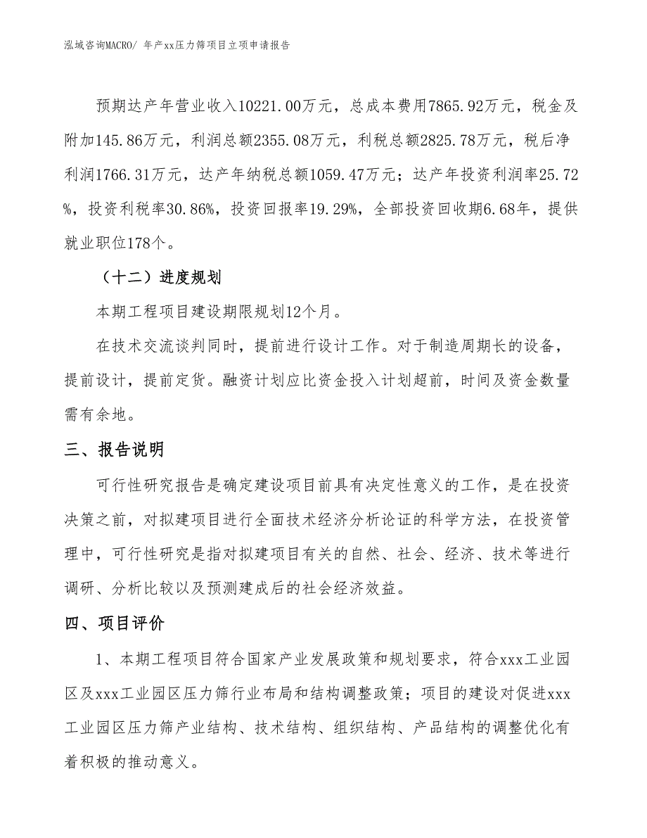 年产xx压力筛项目立项申请报告_第4页