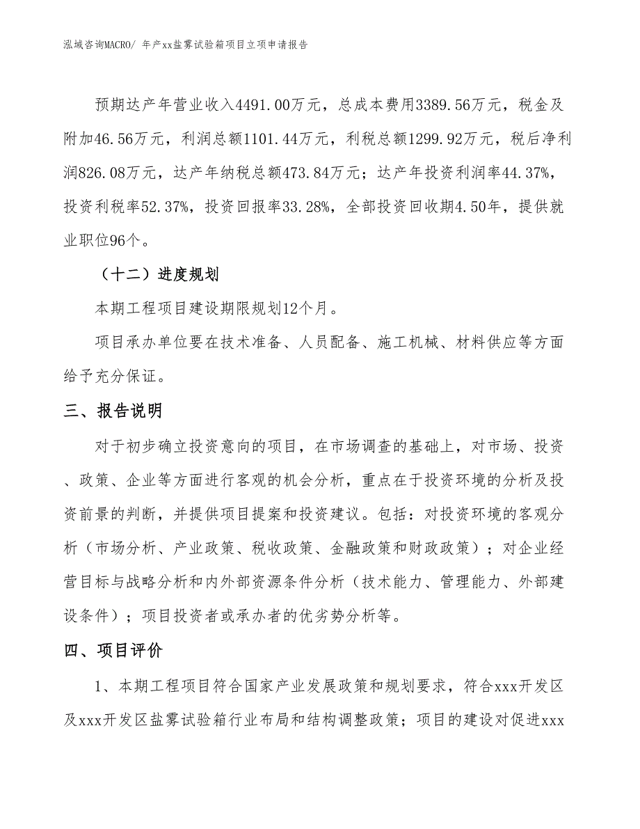 年产xx盐雾试验箱项目立项申请报告_第4页