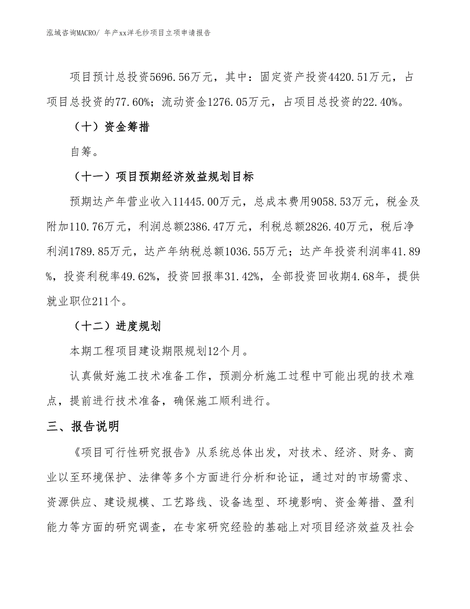 年产xx洋毛纱项目立项申请报告_第4页