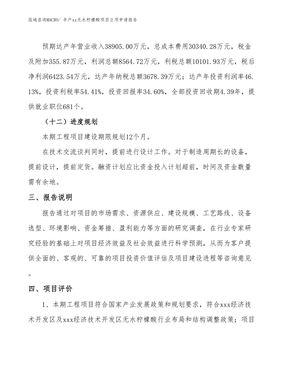 年产xx无水柠檬酸项目立项申请报告_第4页