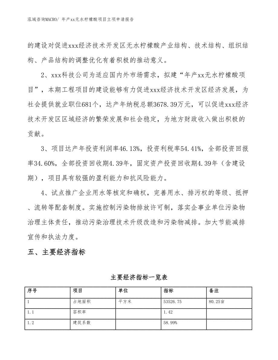 年产xx无水柠檬酸项目立项申请报告_第5页