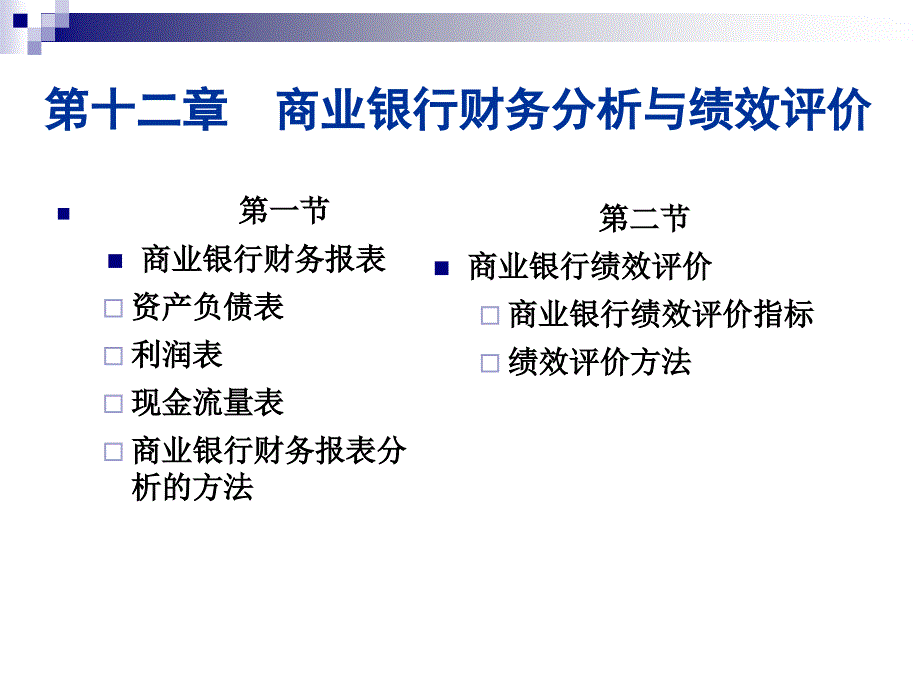 商业银行财务分析与绩效评价_第2页