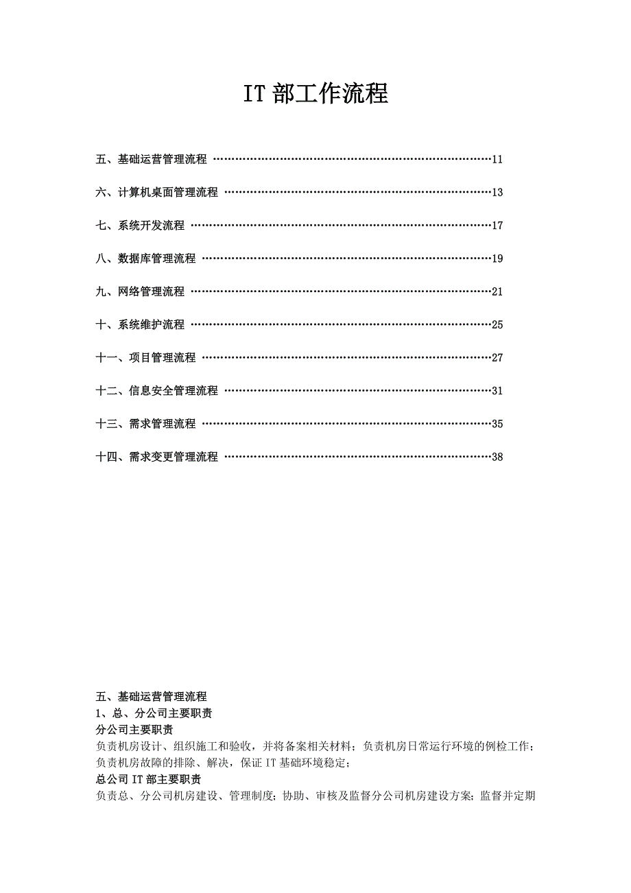 《it部工作流程》word版_第1页