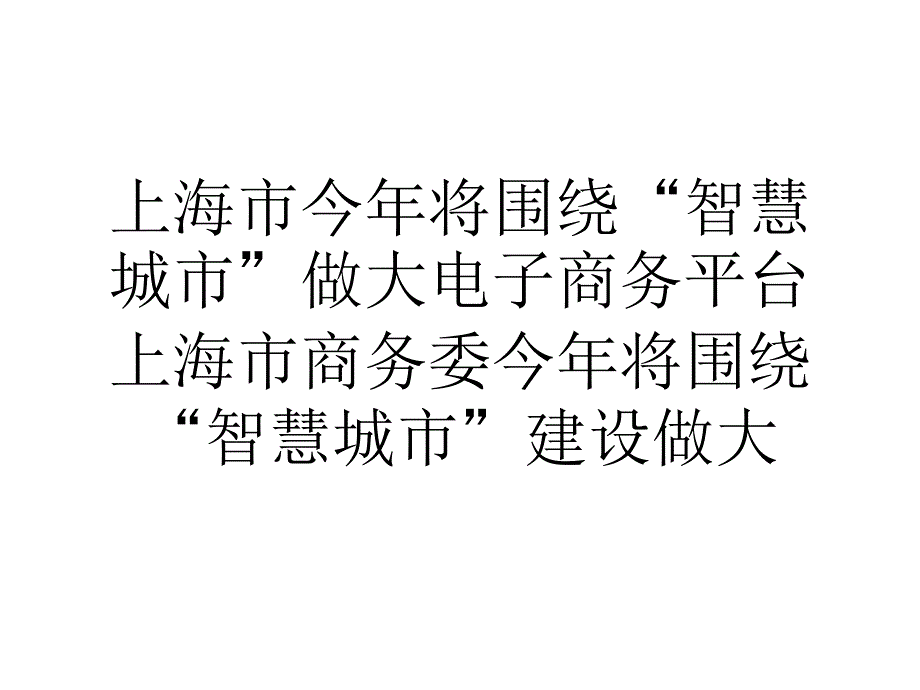 上海市今年将围绕智慧城市做大电子商务平台_第1页