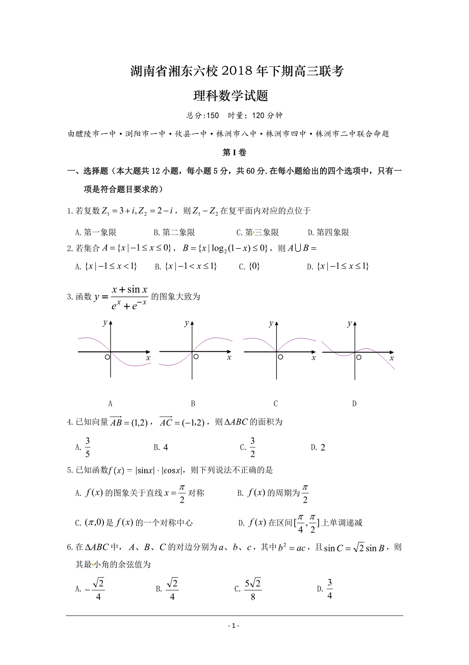 湖南省、等湘东六校2019届高三12月联考数学（理）---精校Word版含答案_第1页
