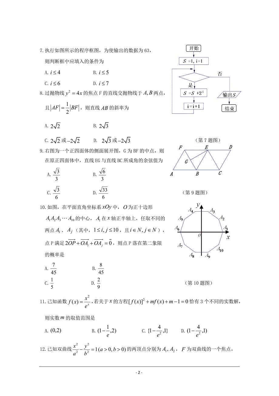 湖南省、等湘东六校2019届高三12月联考数学（理）---精校Word版含答案_第2页