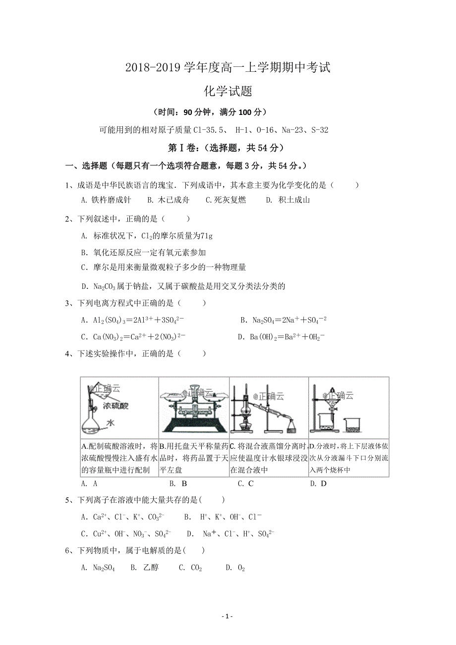 安徽省合肥三中2018-2019学年高一上学期期中考试化学---精校Word版含答案_第1页