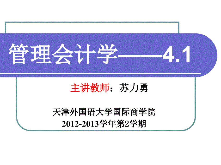 管理会计,第五章,经营决策常用成本概念及方法(上)_第1页