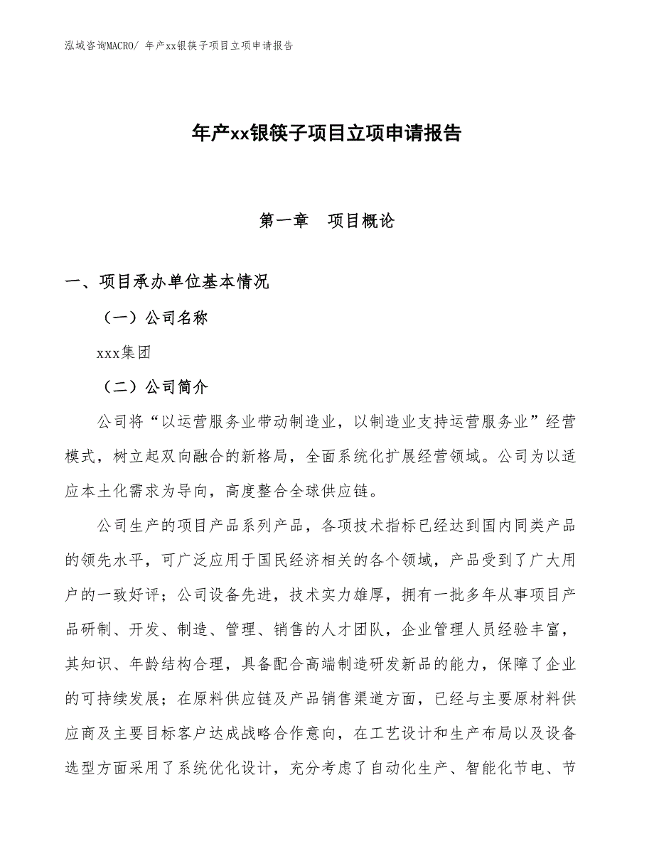 年产xx银筷子项目立项申请报告_第1页