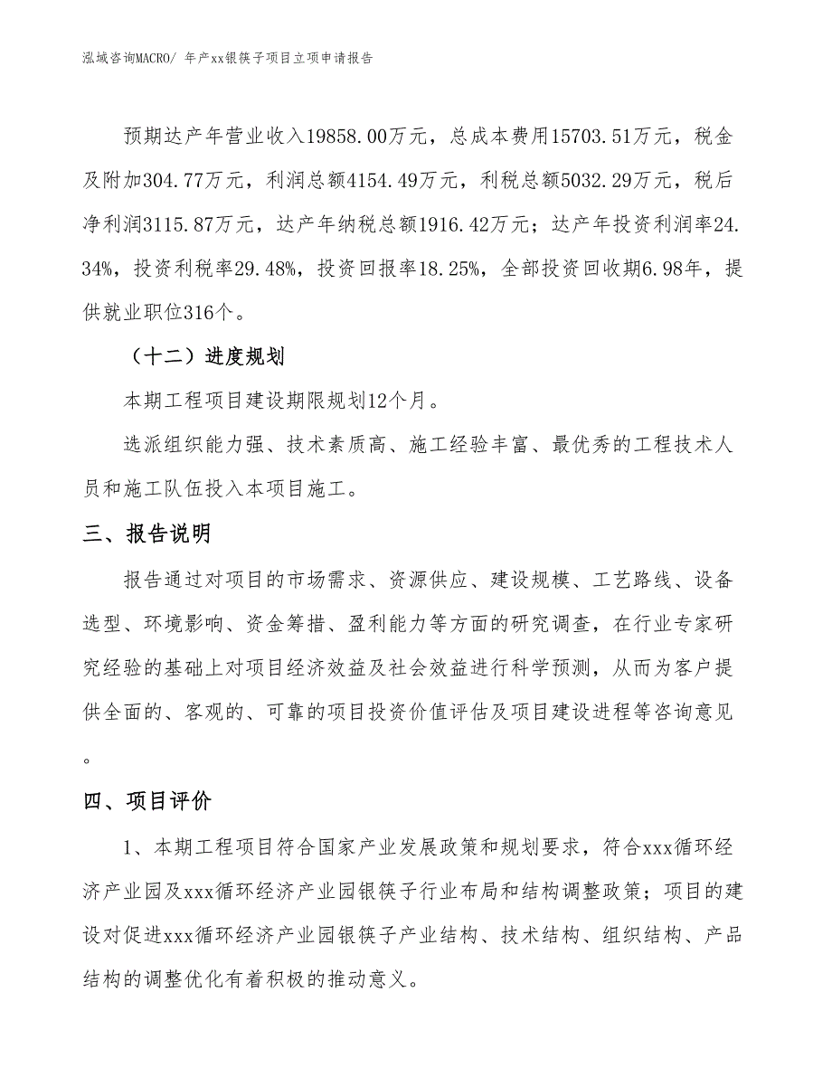 年产xx银筷子项目立项申请报告_第4页