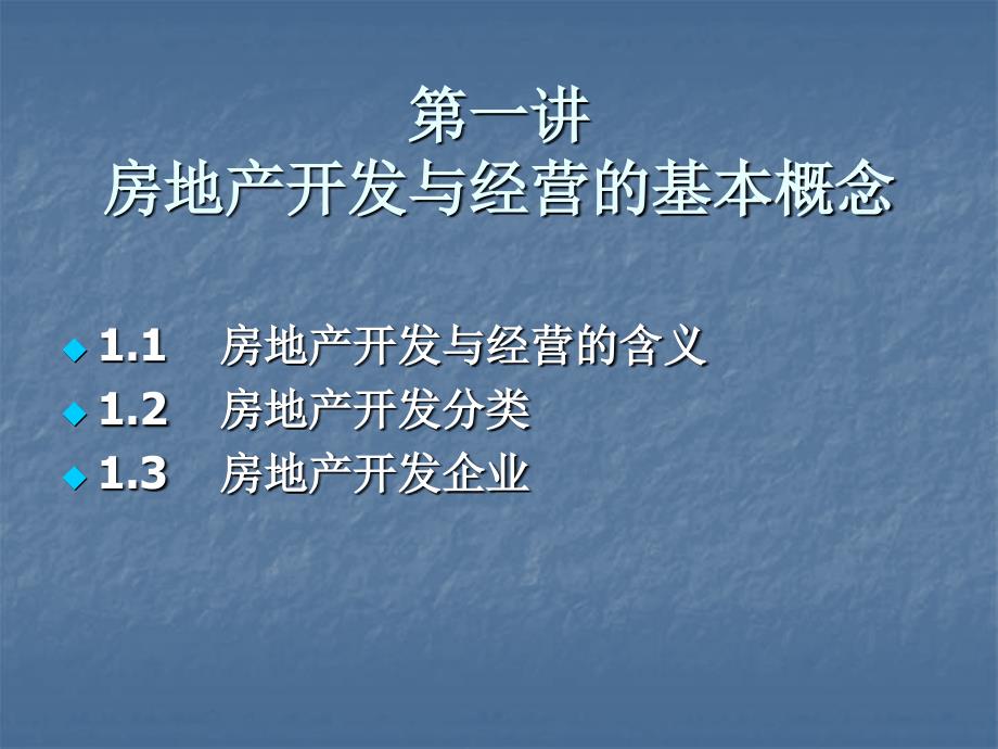 房地产开发与经营的基本概念_第2页