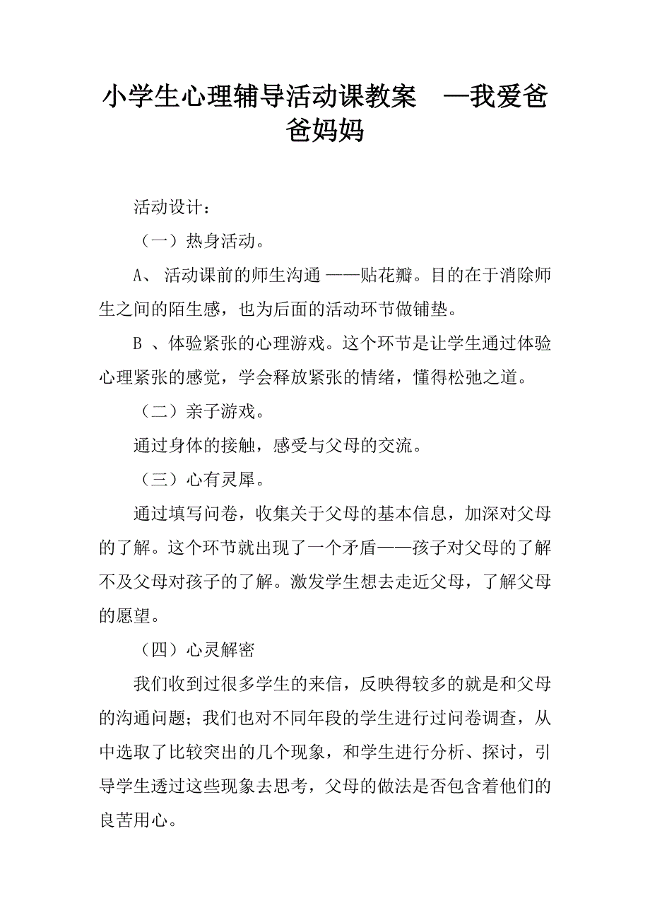 小学生心理辅导活动课教案  —我爱爸爸妈妈_第1页