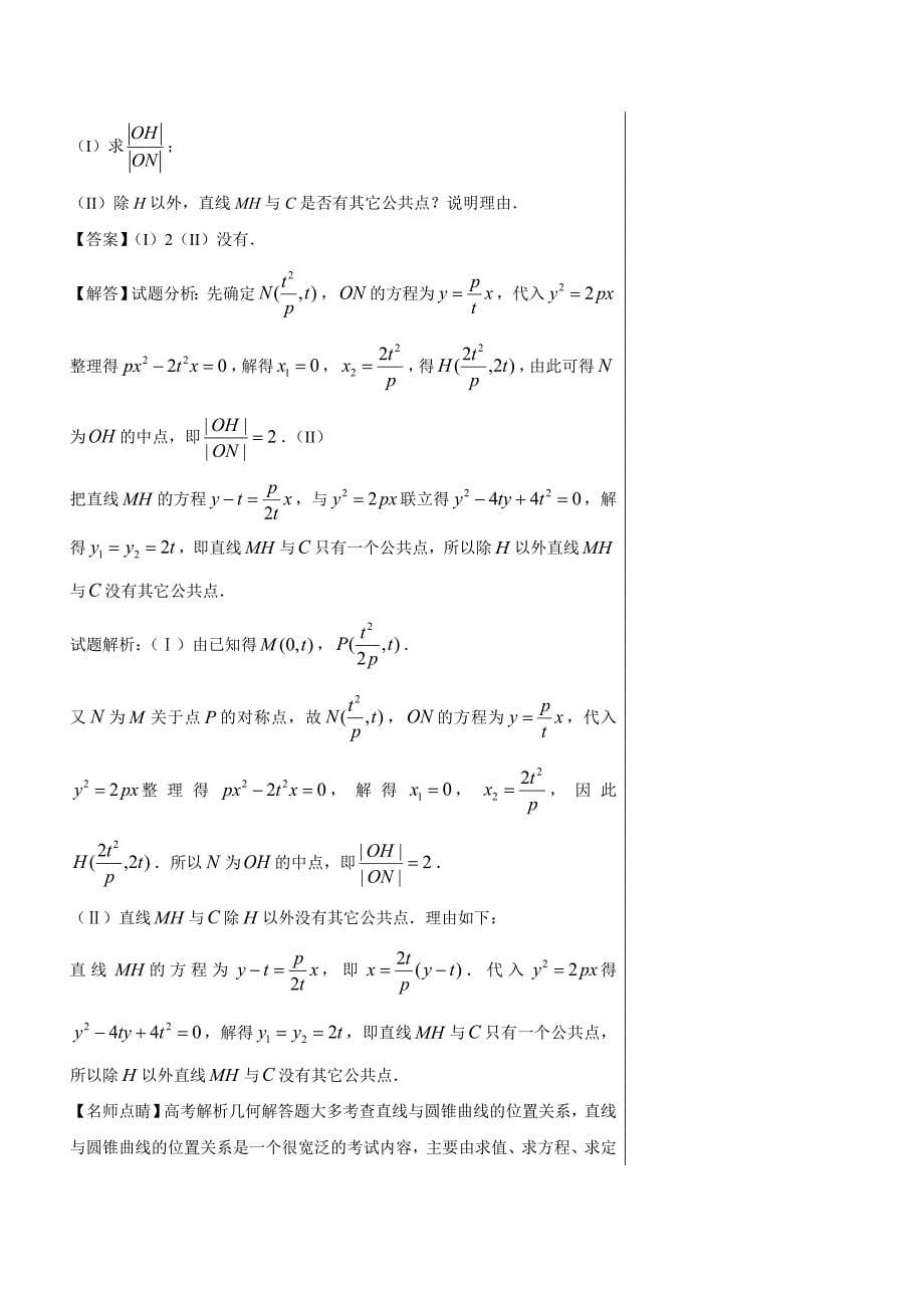 高考专题圆锥曲线的存在、探索问题-高中数学（文）黄金100题---精校解析Word版_第5页