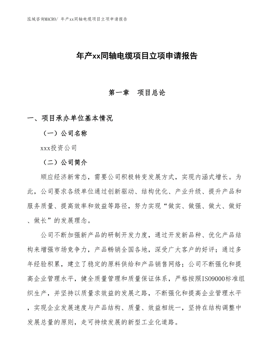 年产xx同轴电缆项目立项申请报告_第1页