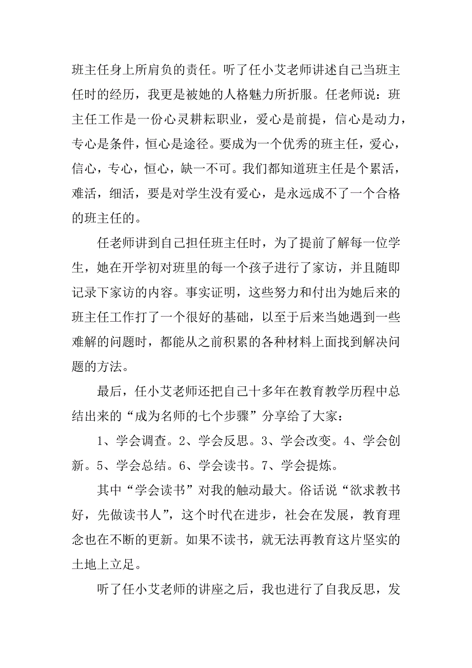 学习任小艾老师讲座心得体会 (2)_第2页