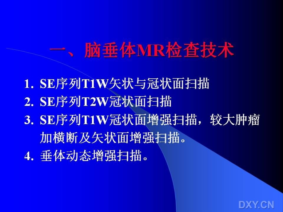 基础医学垂体瘤的mri诊断与鉴别诊断_第2页