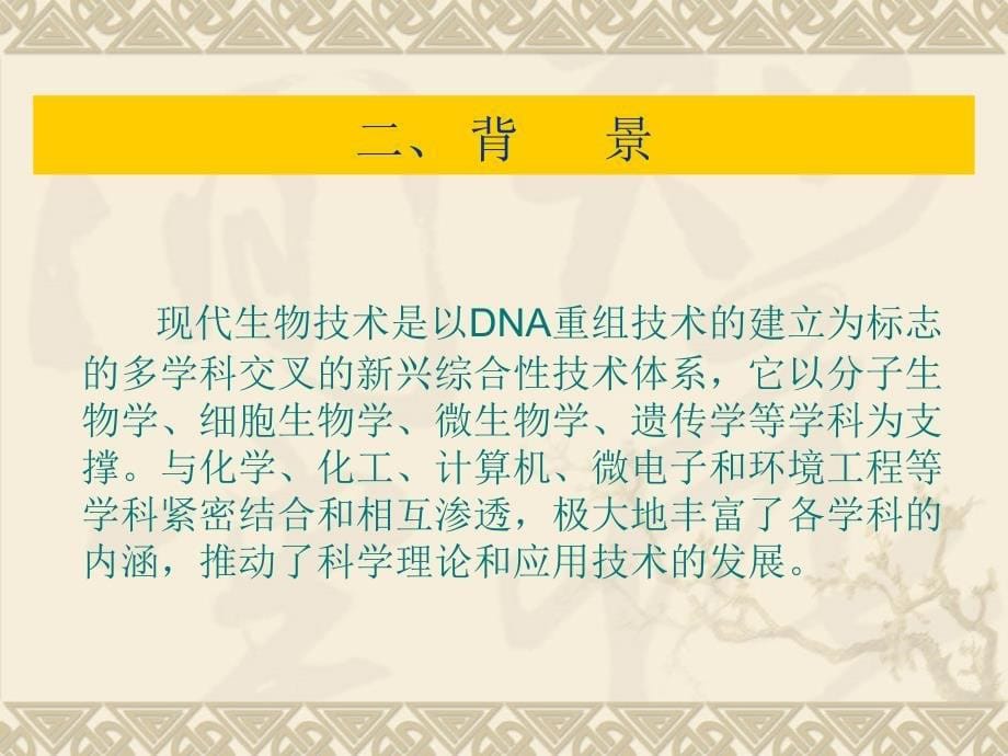 现代生物技术在污染生态学中的应用_第5页