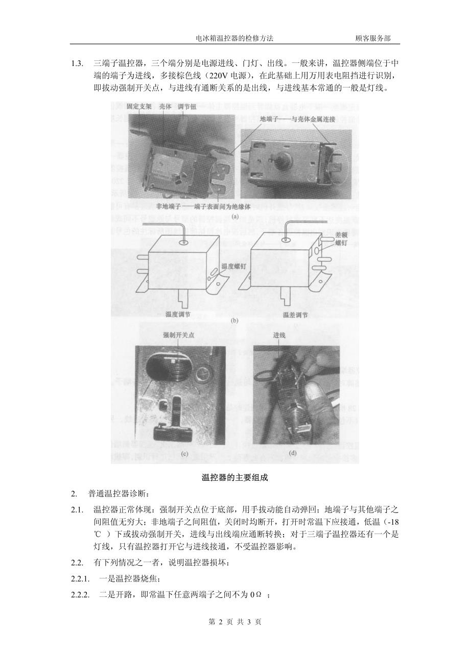 维修技术——电冰箱温控器的检修方法_第2页