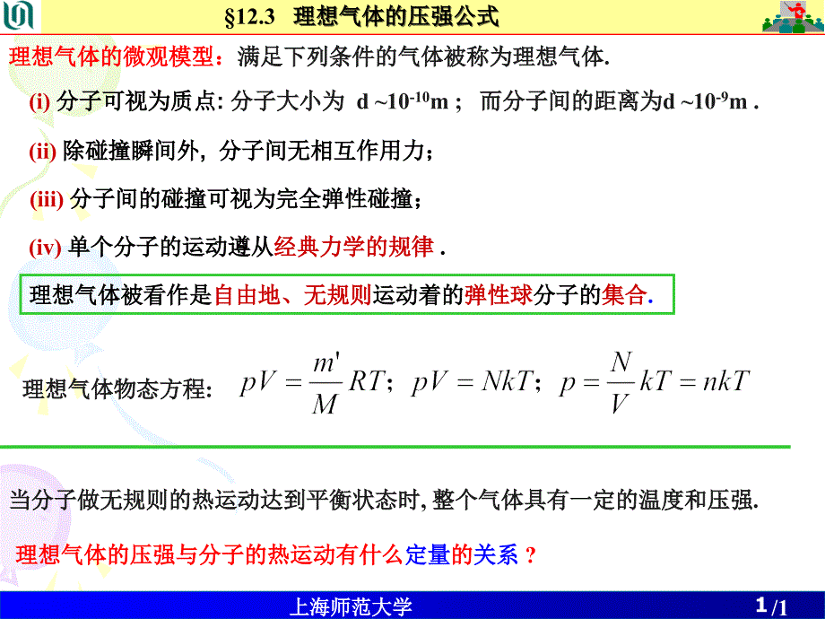 次课--压强公式平均动能与温度的关系_第1页