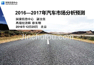 2016-2017年汽车市场分析预测（徐长明）