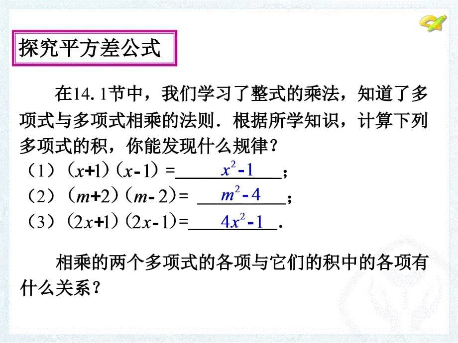 2013人教版八年级上册数学第十四章乘法公式第一课时_第5页