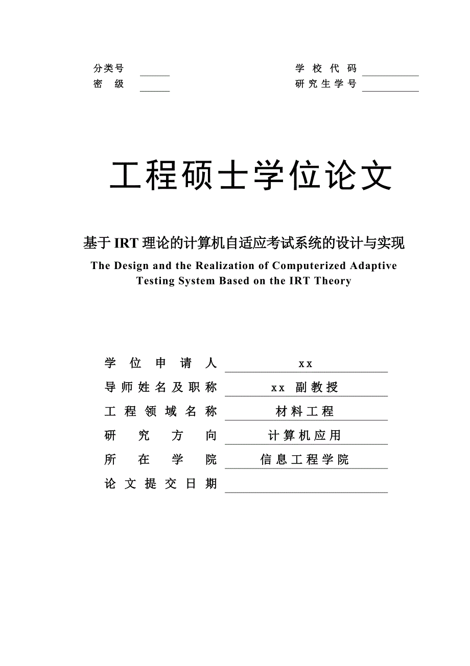 基于IRT理论的计算机自适应考试系统的设计与实现-计算机应用工程硕士学位论文_第1页