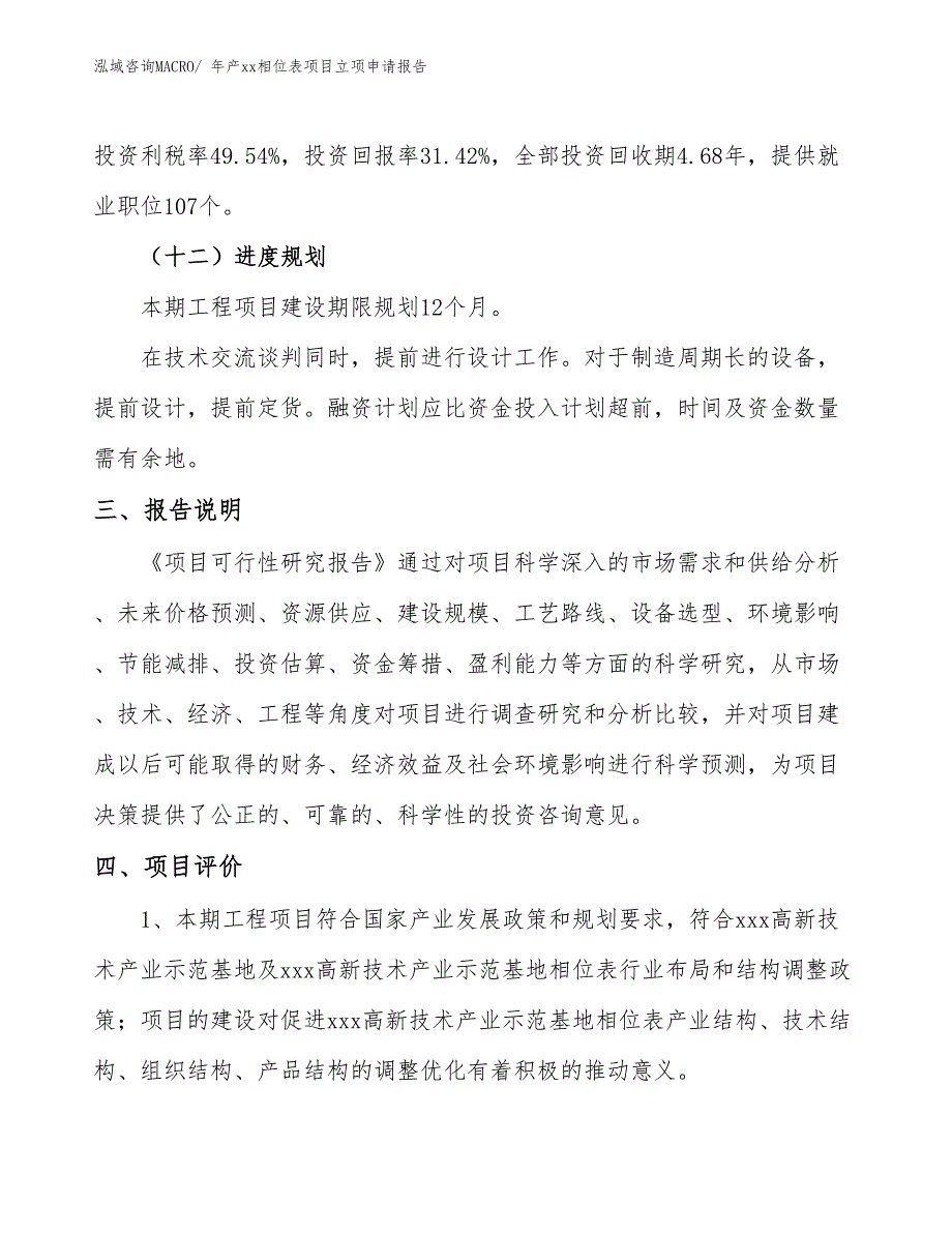 年产xx相位表项目立项申请报告_第4页