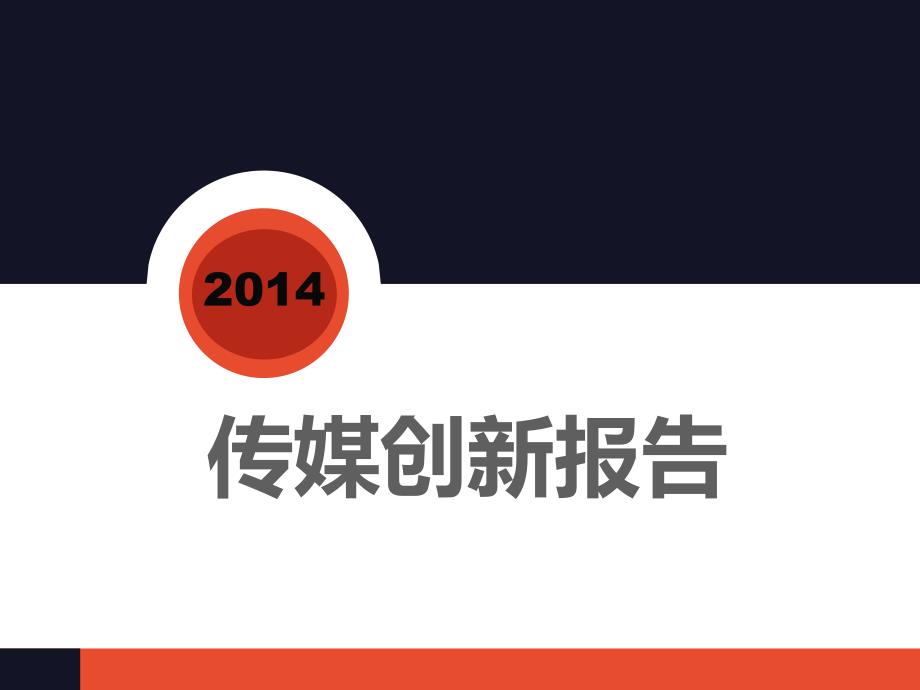 2014中国传媒创新报告_第1页