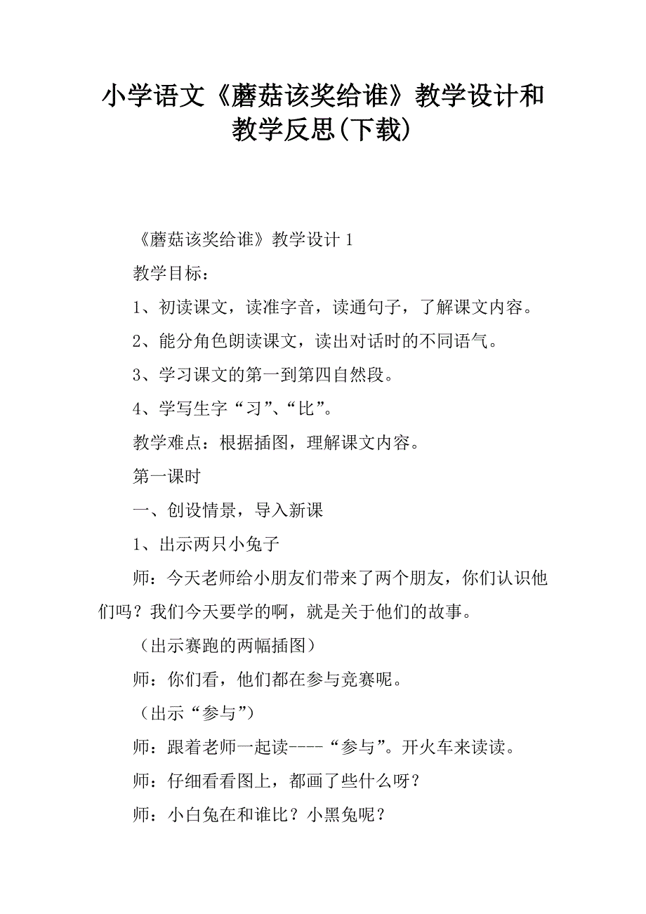 小学语文《蘑菇该奖给谁》教学设计和教学反思_第1页