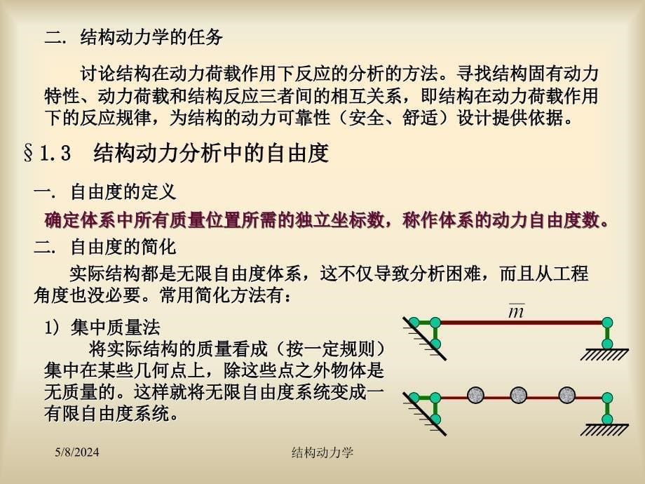 张金生-结构动力学_第5页