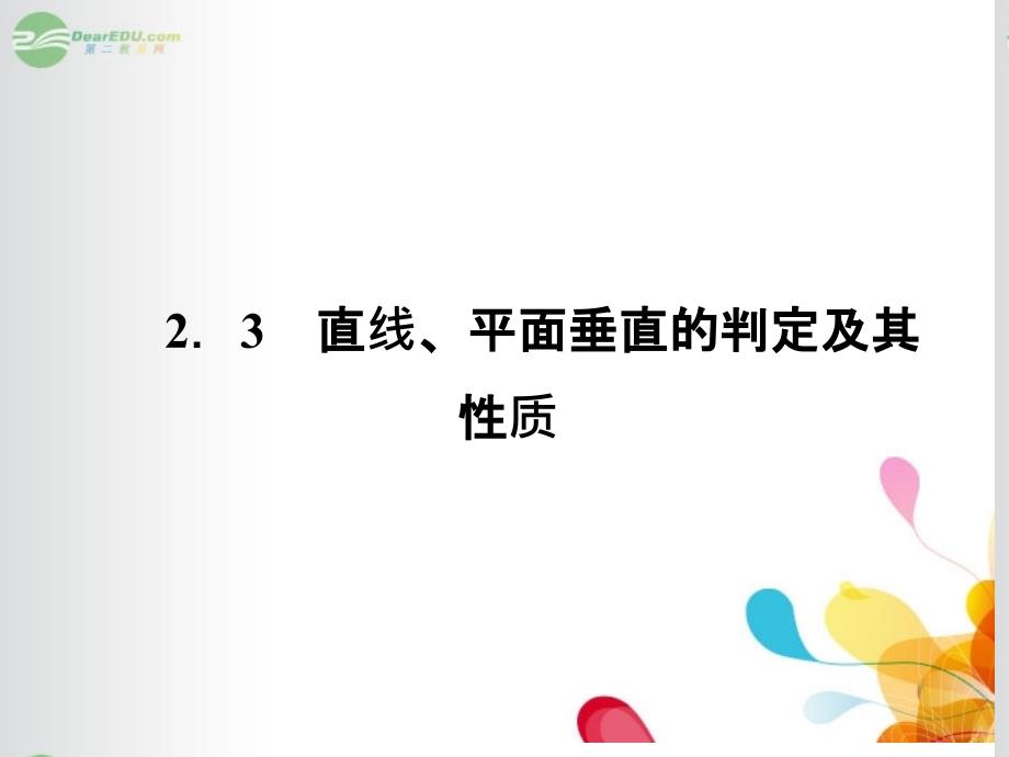 2014高中数学2-3-1直线与平面垂直的判定课件新人教a版必修2_第1页