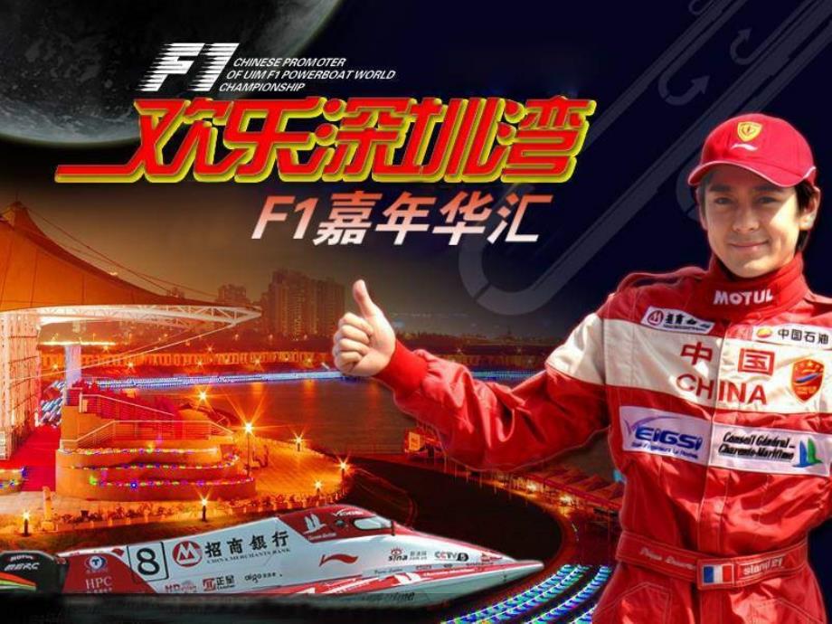 f1燃情嘉年华项目整合推广方案_第1页