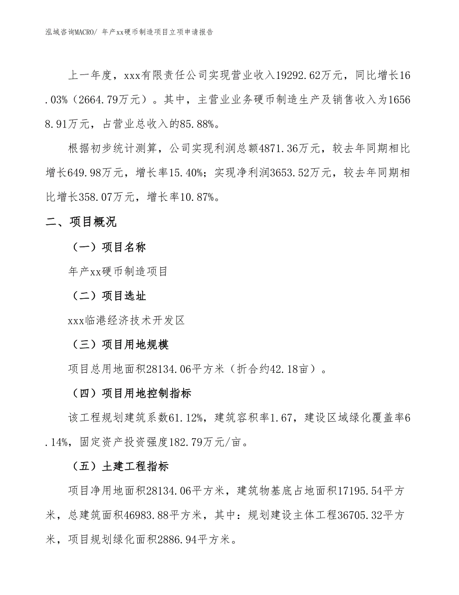 年产xx硬币制造项目立项申请报告_第2页